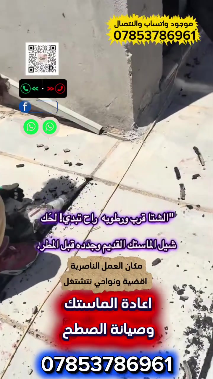 🛠 شغل ماستك درجة أولى 🏠
🔹 خدماتنا تشمل:***********
1️⃣ قلع الماستك القديم بالكامل
2️⃣ تنظيف الجوينات 🔥
3️⃣ قلع العوازل القديمة + إعادة العمل بالزفت البارد لكل عوازل السطح ⚒
4️⃣ استخدام ماستك شركة لياقوته م
📍 مكان العمل: ذي قار – الأقضية والنواحي
📞 للتواصل:‏‪***********
💡 ملاحظة: المصداقية أساس عملنا ✅
🌿 التوفيق من الله
