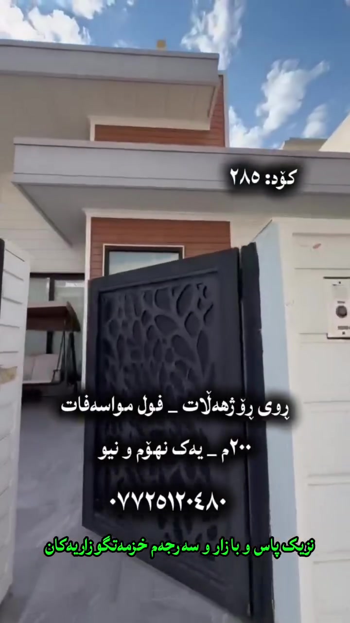 لە سلێمانی گەڕەکی تافگە 

٢٠٠ مەتر ١٠ بە ٢٠ 

رووی ڕۆژهەڵات 

لە خۆشترین شوێنی گەڕەکی تافگەدا

بۆ یەک ماڵ دەبێت 

کامل مواسەفاتە 

بۆ زانینی نرخەکەشی تکایە کۆمێنت بنوسن 

***********

ناونیشانی نوسینگە - تافگە - بەرامبەر بنکەی پۆلیسەکە 

 #realestate
