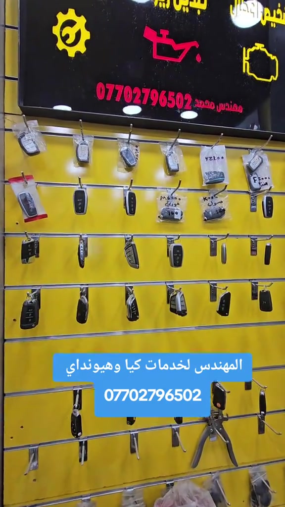 نسخ المفاتيح والبصمات لسيارات كيا وهيونداي بانسب الاسعار  *********** #فحص_السيارات #تبديل_بكج_زيوت_ومعالجات #زيوت_سيارات 

نص مكتوب في الصور:
- المهندس لخدمات كيا وهيونداي ***********