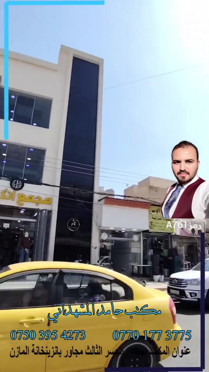 🏢 عمارة تجارية للبيع – فرصة استثمارية مميزة في سوق الميثاق | الموصل
📍 الموقع: سوق الميثاق
🏗️ بناء حديث – سنة 2022
🏢 3 طوابق ومؤجرة حاليًا
📐 مساحة الأرض: 200 م²
📏 الواجهة: 10 متر
📏 العمق: 20 متر
📊 المساحة البنائية الإجمالية: 600 م²
✨ مواصفات العمارة: ▪️ 3 طوابق بتصميم حديث
▪️ مصعد
▪️ درج داخلي
▪️ صحيات 
▪️ نظام تكتات هواء
▪️ العقار مؤجر حاليًا، مما يجعله مناسبًا للاستثمار والدخل المستمر
▪️ سند طابو ملك صرف
💼 فرصة مناسبة للمستثمرين وأصحاب رؤوس الأموال لمن يبحث عن عقار تجاري حديث ومؤجر في موقع حيوي داخل الموصل.
📞 للاستفسار والتفاصيل: مكتب حامد للمقاولات والهدم والبناء وبيع وشراء العقارات
***********
***********
⚖️ خدمات قانونية وعقارية متكاملة مكتبنا يوفر لك محامي ومستشار قانوني لمتابعة مختلف المعاملات القانونية والعقارية، ومنها: ✅ تحويل الملكية
✅ القسام الشرعي
✅ معاملات العقارات
✅ الاستشارات القانونية والعقارية
وغيرها من الخدمات.
📩 للمعلومات عن السعر والتفاصيل، راسلنا أو اتصل بنا.
#الموصل #عقارات_الموصل #عقار_تجاري #استثمار_عقاري #سوق_الميثاق #الموصل_العراق
#عقارات_الموصل #نينوى #الميثاق #عقارات
#عمارةللبيع #عقارات_العراق #عقار_العراق #العراق #نينوى_العراق #مكتب_حامد_للعقارات
