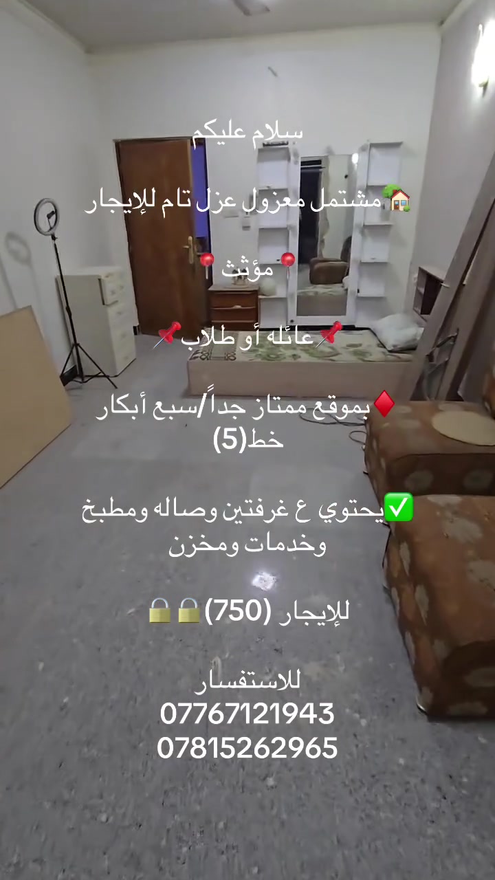 للإيجار • سبع أبكار • غرفتين