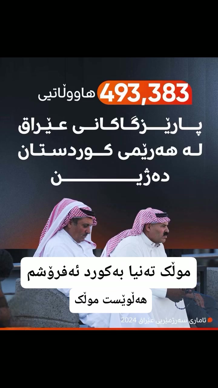 كردستان • ٢٠٢٤ • فقط للأكراد
