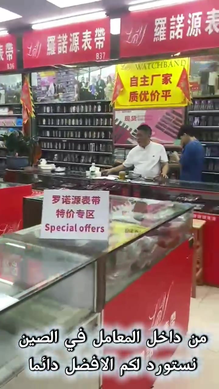 تجهيزاتنا مستمرة من قلب المصانع في الصين 🇨🇳🤝🇮🇶
للمصداقية أكثر، ولأن ثقتكم تهمنا… نحب نكون وياكم خطوة بخطوة ونختار لكم بضائع مميزة بكوالتي عالي جداً.
للتجار وأصحاب المحلات 🏪
نستورد لكم الأفضل ونوفر لكم بضائع مميزة بالجملة، حسب احتياجكم.
📦 تجهيز وشحن بضائع بالجملة إلى كافة المحافظات داخل العراق.
📩 للراغبين بالتواصل معنا: ماسنجر أو واتساب
 📱 ***********
من الصين إلى العراق… نختار لكم الأفضل. 🇨🇳➡️🇮🇶
سير ساعات جلد ... سليكون .. حديد ⌚️⌚️⌚️
بطاريات نظام حبة .. شريط .. كارتون 📦
عدد صيانة ساعات .. ادوات تصليح ... مسلتزمات احتياطية 🔩⚙️🪛🛠⚒️
معرض سيروان سيكو في بغداد / ساحة الرصافي / سوق الامانة
