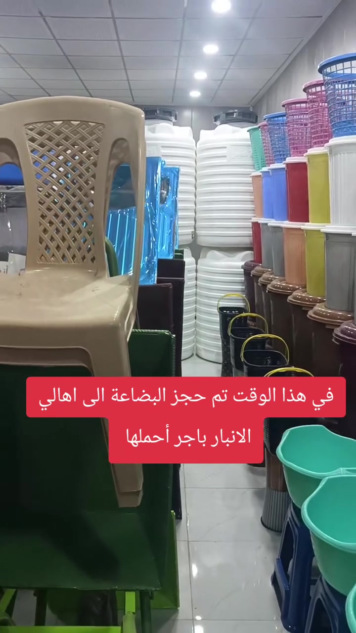 سعر القطعة 750 دينار عراقي 
عدد البضاعة الكلي 10  ألف قطعة 

سعر البضاعة الكلي 7  مليون و500 ألف دينار عراقي 
عنوانا محافظة الديوانية قضاء المهناويه الشارع العام 

*********** واتساب 
*********** واتساب

مجمع بركات الحسين ع. 

ليكيشن 👇👇👇👇👇👇👇👇 
https://maps.app.goo.gl/VeD8q5woSCFsuZX29?g_st=ac
