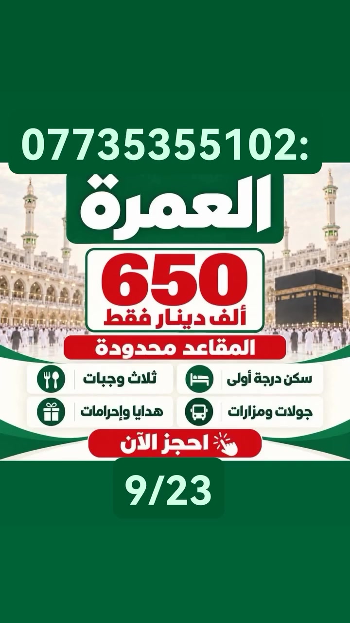 ( قافله الاعرجي والبعاج للحج والعمره والمزارات الدينيه)
مكه  والمدينه 🙏بري بري 
 🙏عرض خاص 🙏
🤍 خدمة ضيوف الرحمن شرف لنا
💰 السعر 650 الف فقط
🍽 ثلاث وجبات طعام
بوفيه مفتوح داخل الفندق
 ✨    السكن✨
▪️ المدينة المنورة مركزيه
📍 مكه محبس الجن
🕌 مميزات الحملة
✔️ مرشد ديني مختص ومجاز من هيئة الحج والعمرة العراقية
✔️ النقل من أمام المكتب بباصات حديثه من عفك الى عفك
✔️ زيارة جميع المزارات في المدينة المنورة ومكة المكرمة
✔️ تنظيم عالي وراحة تامة للمعتمرين
✔️ هدايا مجانية
🎁 الهدايا تشمل
🎟 حقيبه كتف
👕 إحرام رجالي
🧕 جادر صلاة للنساء
🎗 وشاح تعريفي
📖 كراسة الأعمال والأدعية الخاصة بالعمرة🙏
🙏 استراحه ومبيت في حائل
📞 للحجز والاستفسار
زيارة *مكتب الأعرجي *
العنوان: الديوانيه عفك
 قرب حسينية وجامع راية العباس مقابيل  الأستاذ الفاضل ابو علي  احمد هادي بيت المرحوم سيد عاجل سابق 
الاتصال على الارقام
المتعهد سيد احمد الاعرجي
:***********
:*********** 
المتعهد الحاج سيد حيدر البعاج
***********
 رقم اجازه العمل م،ع/5/105
الياسر الدوليه للحج والعمره
🙏🙏مكتب الاعرجي🙏🙏
