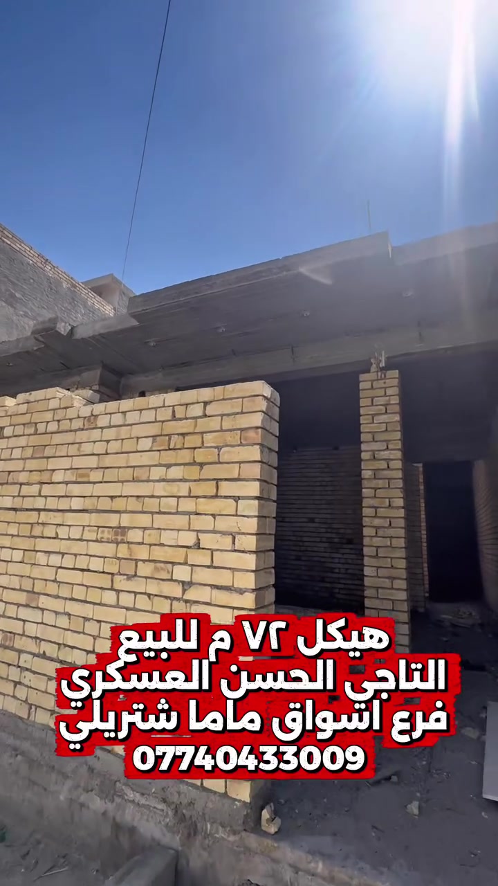 هيكل  ٧٢ متر سند ٢٥ رفت  بناء طابوق صب تاسيس بوري كهرباء مجاري  ابواب وشبابيك كامله موجوده باب شارع باب قاصه للبيع التاجي حي الحسن العسكري اول فرع من الشارع العام اسواق ماما شتريلي الاستفسار ***********٩
