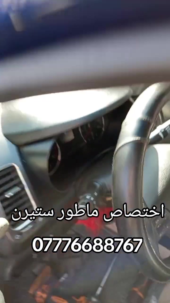 علي دبي لتجاره جميع قطع غيار السيارات الكوريه
 [وارد امريكي وارد خليجي ]🔧🪛🔩 
#اختصاص _ ماطور ستيرن كهربائي  
#اختصاص _ ABS بريك 
#اختصاص _ مبخره بانزين 
#اختصاص _صدر عام
يوجد لدينا توصيل إلى جميع محافظات العراق 
 ويوجد لدينا فتح وشد وبرمجه وضمان بعد العمل 
📍 بغداد _ الطالبية _ مجاور الشارقه 
📞 ***********
