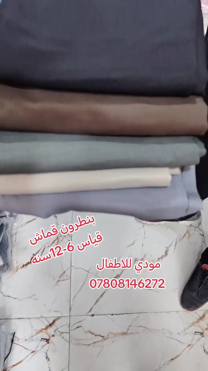 بنطلون قماش ولادي
قياس 6-12سنه
كوالتي عالي
مودي للأطفال
الديوانية الحمزة الشرقي
شارع الهوى
مجاور أزياء طيبه
***********
