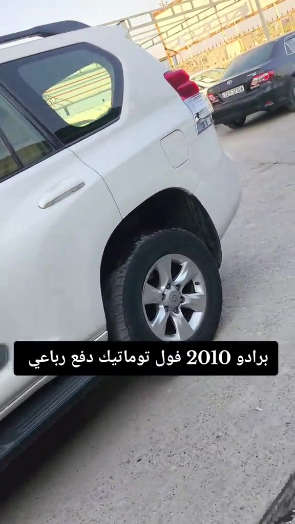 #***********  *********** #دهوك #العراق #عراق #بغداد 

نص مكتوب في الصور:
- برادو 2010 فول توماتيك دفع رباعي