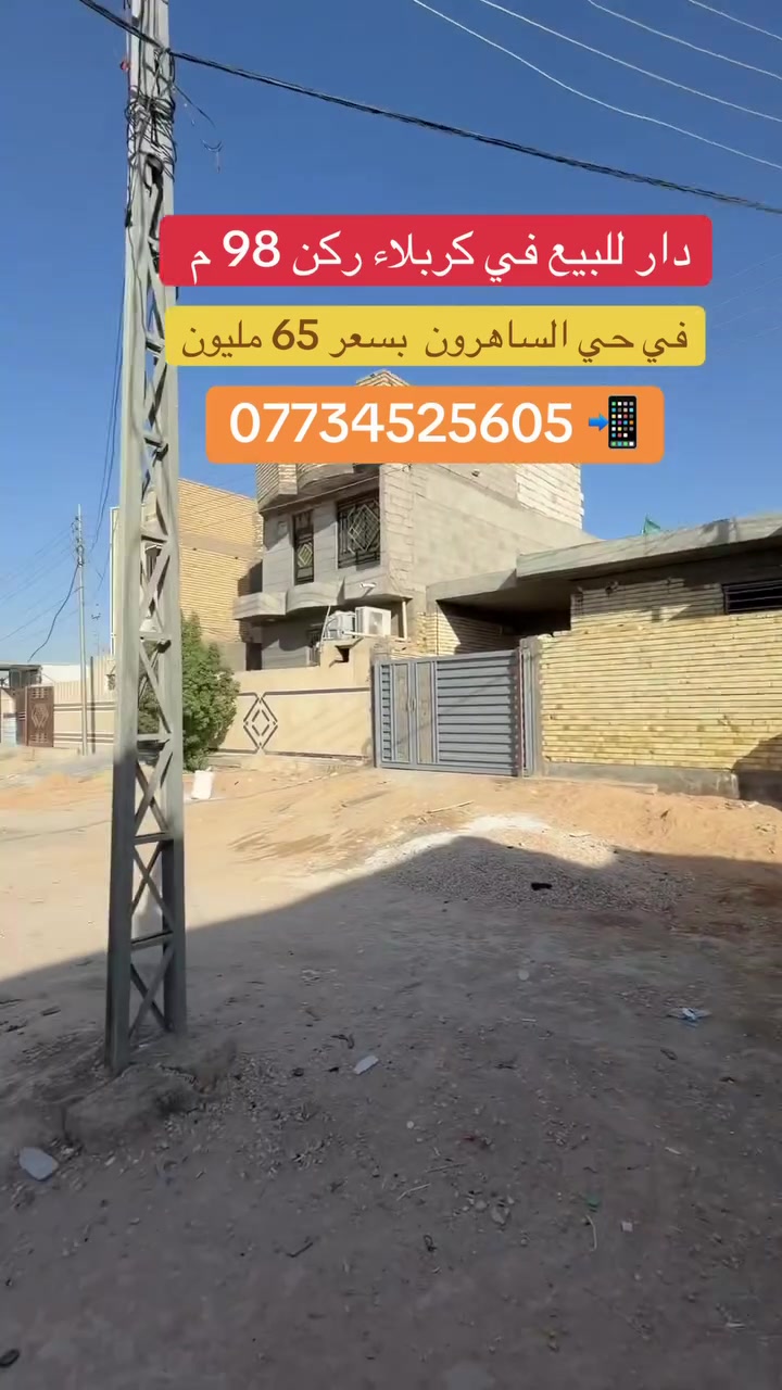 دار للبيع مساحه 98م ركن بناء طابوق صب مسلح في حي الساهرون قطاع 24 قرب مجمع الديار الطيبه بسعر 65 مليون 
*********** ابو مريم مكتب القيثارة
