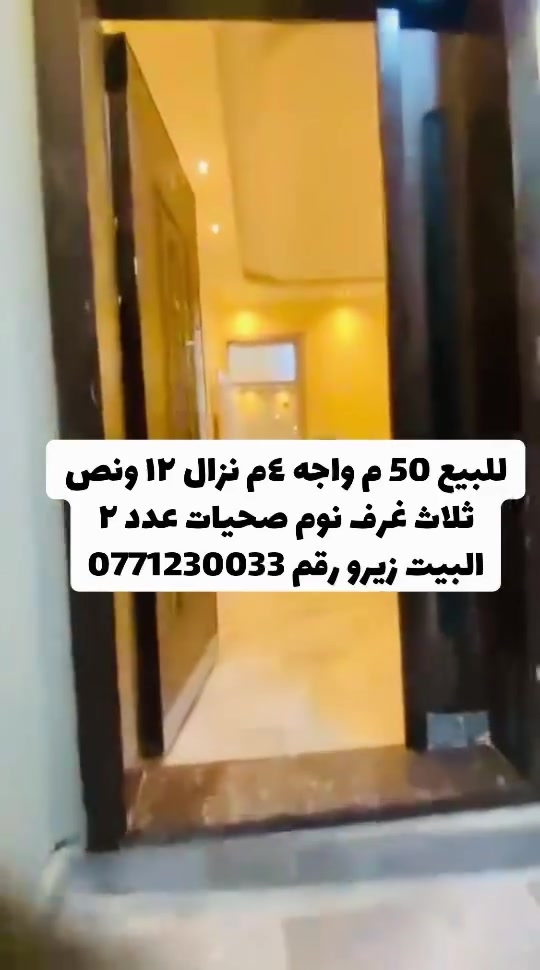 للبيع 50 م واجه ٤م نزال١٢ ونص ثلاث غرف نوم ***********
