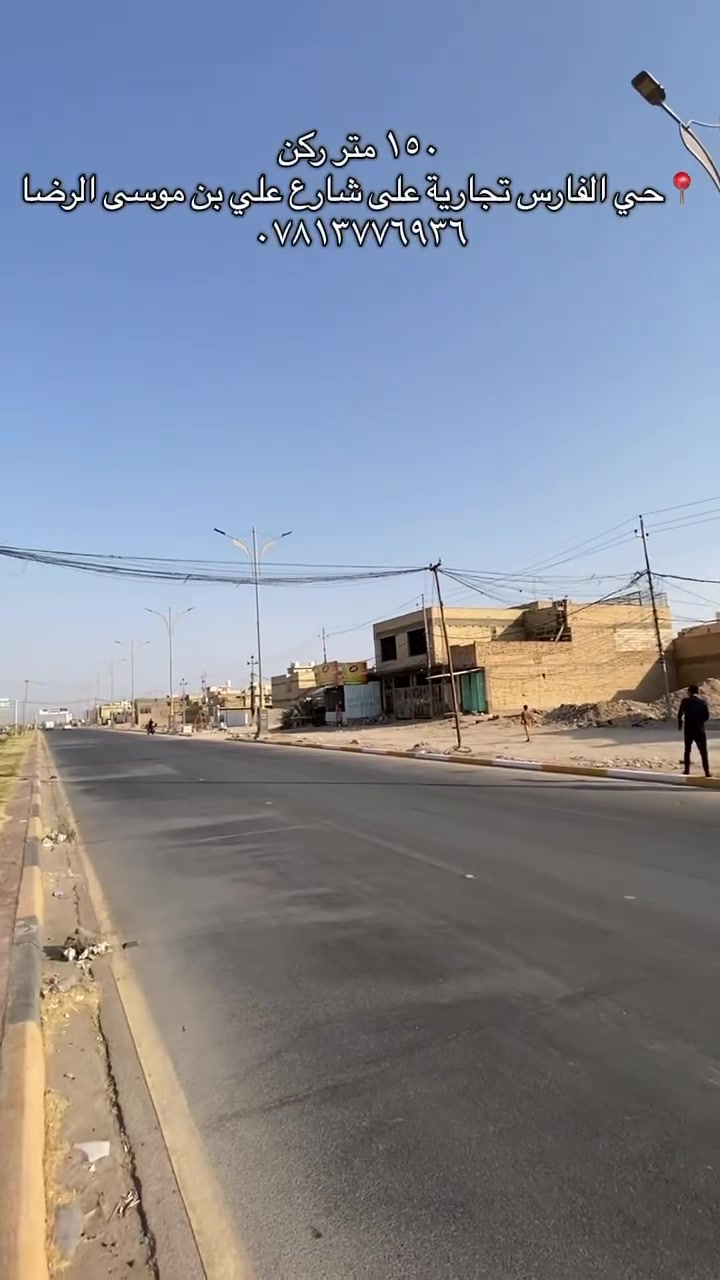 ١٥٠ متر ركن
📍حي الفارس تجارية  بسعر قطعة على شارع علي بن موسى الرضا
***********
