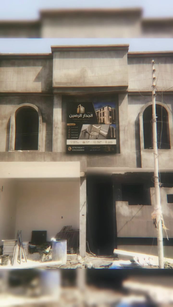 البيت مو مجرد أربع جدران...
البيت هو حلم، وسنين من التعب، وتعب عمر كامل حتى يتحقق.
ولهذا، لا تخلي قرارك يكون مبني على فرق بسيط بالسعر، لأن التوفير اليوم ممكن يكلّفك أضعافه باچر إذا كان الشغل بيد شخص ما يمتلك الخبرة.
شركة الجدار الرصين تؤمن أن تعب الإنسان أمانة، ولهذا ننفذ أعمالنا بأيدي كوادر تمتلك خبرة عالية، وبأدق معايير الجودة والإتقان.
لأن بيت العمر... يستحق شغلًا يطمّن قلبك قبل ما يرضي عينك.

***********
