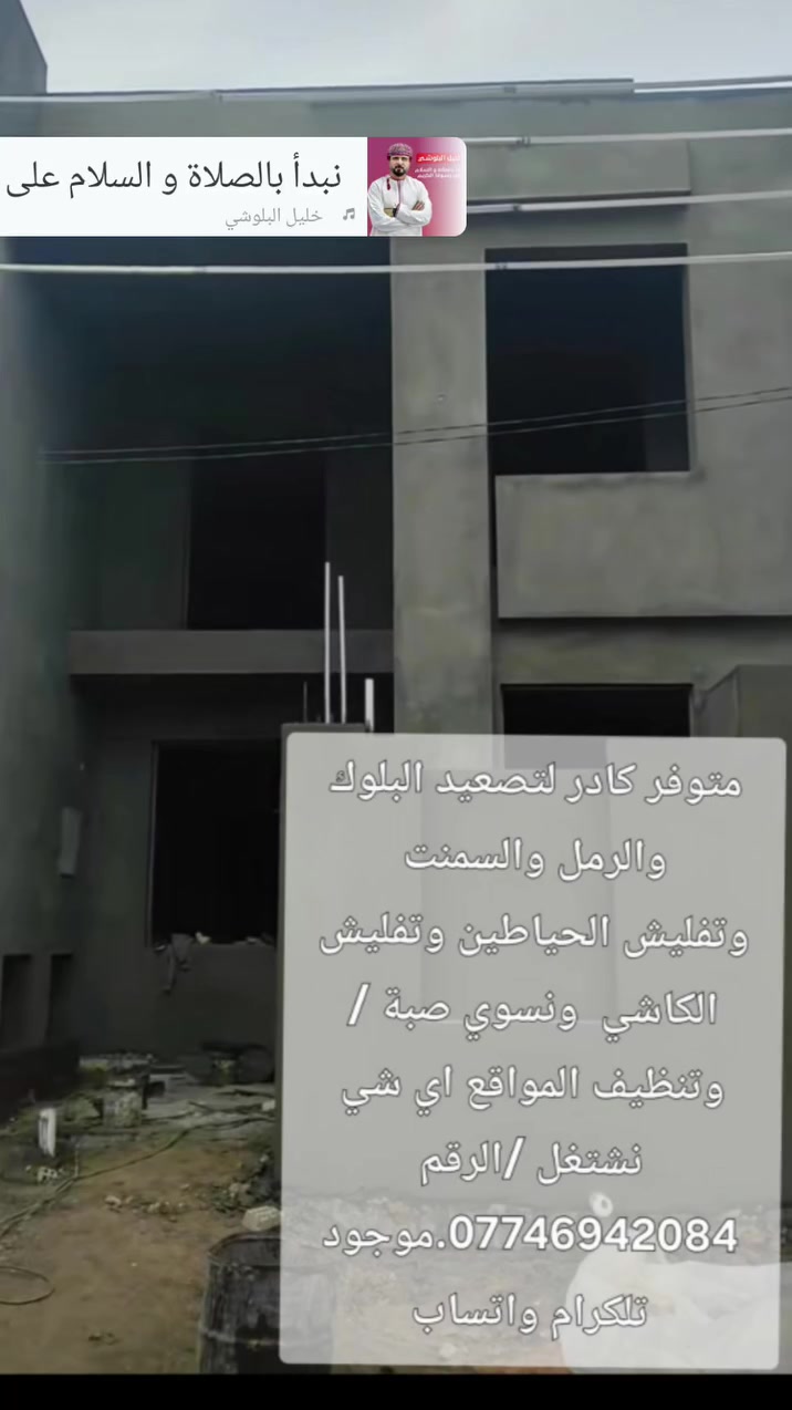 متوفر كادر موصل فقط. لتصعيد البلوك والرمل والسمنت
وتفليش الحياطين وتفليش الكاشي  ونسوي صبة / وتنظيف المواقع اي شي نشتغل /الرقم ***********.موجود تلكرام واتساب
