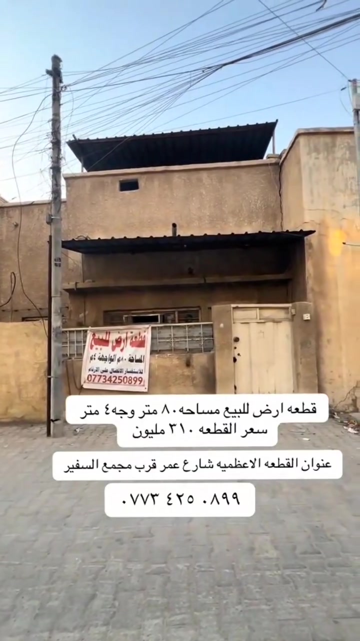 قطعه أرض ملك صرف للبيع سعر 310 مليون 
80 متر ونص  وجه 4 متر 
غير مشموله بل منصه مفتوح بيه بيان
الأعظمية شارع عمر قرب مجمع السفير 
فرع مكتب الجوهره للعقار  ‏‪***********‬‏
