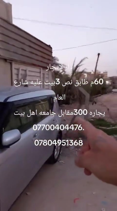 سلام عليكم دار لايجار 60م طابق نص خدمات فول 3بيت عن شارع العام
طارمه ستقبال صاله مطبخ صحيات غرفه صاله صحيات 
كربلاء مقابل جامعه اهل البيت يجاره 300
قفل أي ستفسار تصال ***********
***********
