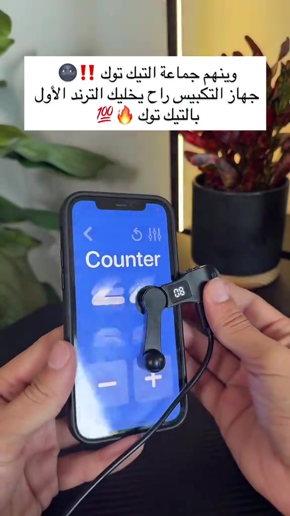 جهاز التكبيس أتوفر 10 الاف فقط 🔥🔥🔥  .  #العراق #بث #بثوث #الكترونيات #الكترونيات 

نص مكتوب في الصور:
- وينهم جماعة التيك توك ‼️🌑 جهاز التكبّيس راح يخليك الترند الأول بالتيك توك 🔥💯