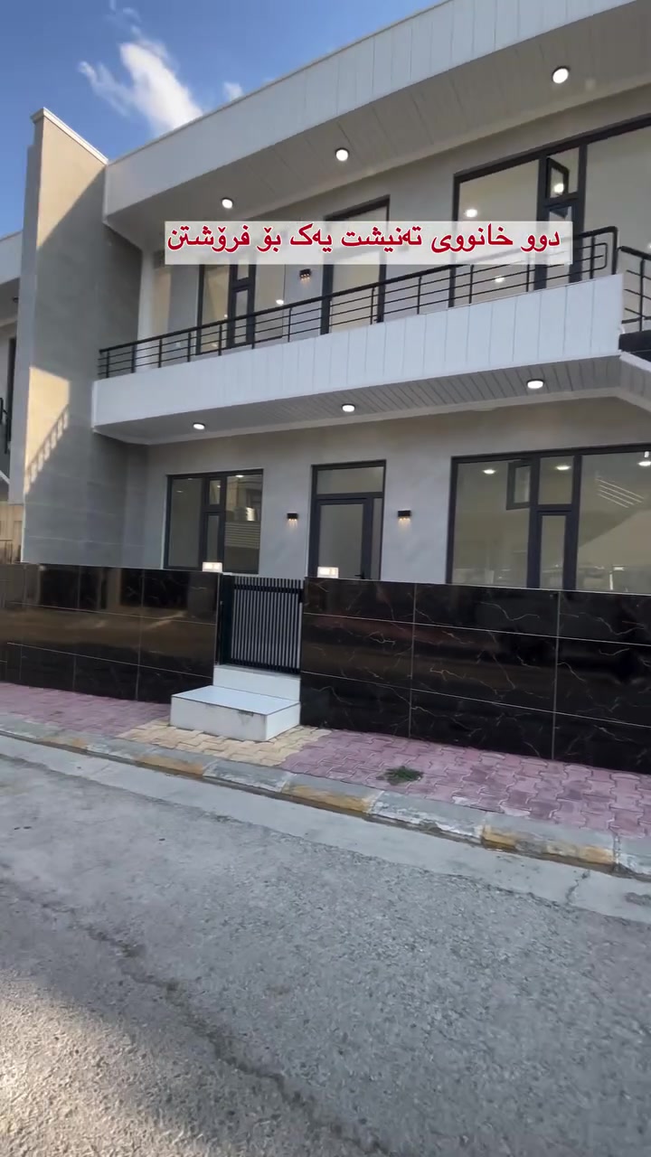 دوو خانوو  بۆ فرۆشتن 🏡
ڕووبەری 100مەترە 
دوو قات بۆ دوو ماڵ 
فول مواسەفات
ڕوکن ، تەنیشت ڕووکن 
گەرەکی ڕاپەرین 📍
بۆ زانیاری زیاتر پەیوەندی بکە 
یان کۆمێنتێک بنووسە 

*********** ☎️
