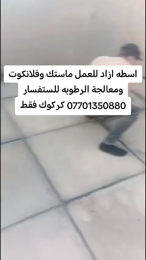 اسطه ازاد للعمل ماستك وفلانكوت ومعالجة الرطوبه للستفسار *********** كركوك محافظة كركوك
