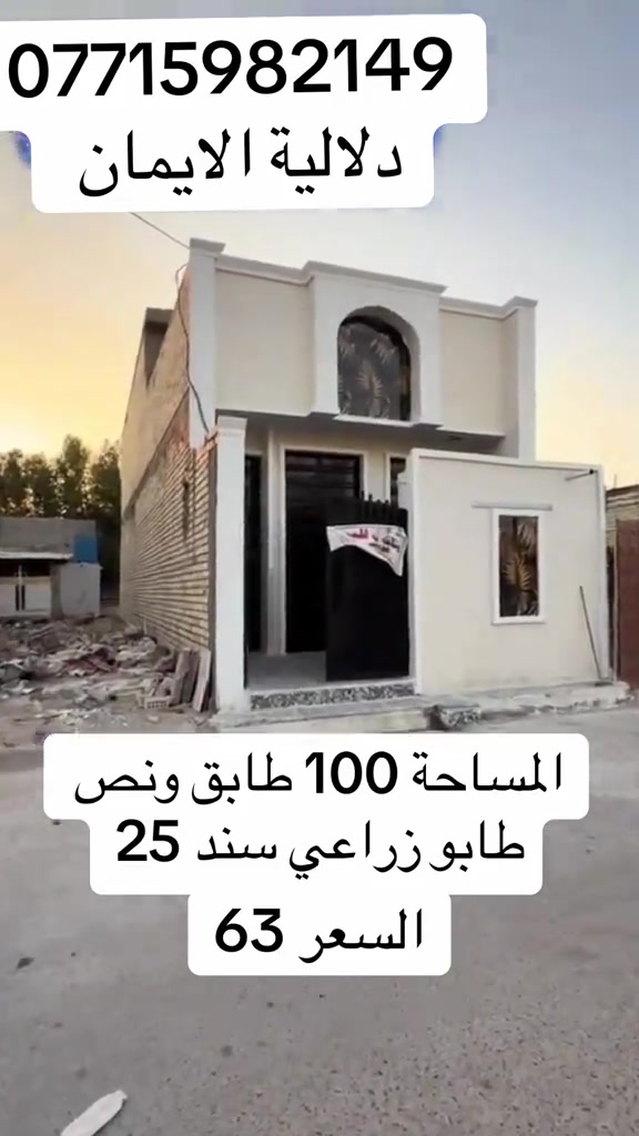 📞 *********** ➡️ 📲 اتصل الآن واحجز بيتك 🏢 مكتب دلالية الإيمان للعقار ✨ أحدث العروض العقارية ✨ 🏠 بيوت للبيع في بغداد بمواقع مميزة وأسعار مناسبة للجميع 📍 الموقع: سبع قصور – حي أور – الشعب 💰 أسعار تناسب ميزانيتك – في أرقى المناطق ⚠️ العرض للجادين فقط ✅ 📲 تواصل معنا عبر واتساب أو اتصال مباشر ⸻ #الشعب_الصيني_ماله_حل😂😂  #ترند #اكسبلور #بيوت_للبيع #عقارات_العراق
