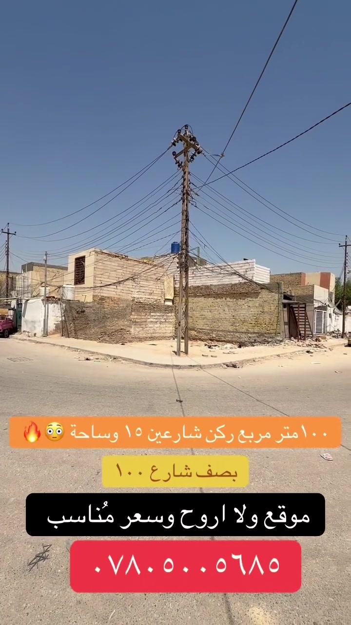قطعة ارض للبيع في حي الوفاء المساحة ١٠٠م ركن مربعة شارعين ١٥ وساحة بصف الشارع العام للاستفسار مراجعة مكتب الدر او إلاتصال ع الأرقام المذكورة. *********** حسين الأعسم يتوفر واتساب. 
#عقار #النجف #مميز #عراق #نستقبل_عروضكم_العقارية_في_كافة_احياء_النجف_الاشرف_اهلاً_وسهلاً
