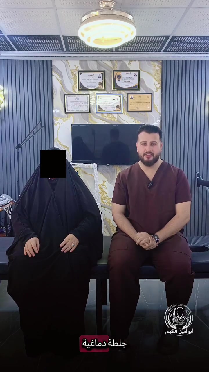 جلطة دماغية كدرنا نعالجها
العنوان: ديالى/ منطقة الامام كرزالدين (ع) للحجز والاستفسار ***********
