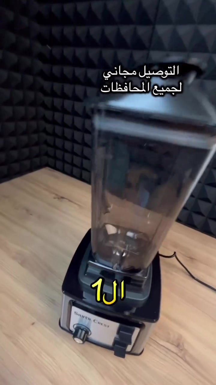 خلاط سلفر كرست (Silver Crest) الجبار وصل.. قوة صناعية ببيتك! 🔥
قوة 8500 واط تكسر الثلج وتطحن أصعب الحبوب بلمح البصر 🦾
جهاز 2 في 1: خلاط عملاق 2.5 لتر وطاحونة احترافية 800 مل ✨
شفرات ستيل حادة جداً مع سرعات متغيرة لكل أنواع الطبخ ✨
مثالي للعصائر، الشوربات، وحتى طحن البهارات والقهوة 💎🌬️

واتساب ***********
#كهربائي #خلاط #بيع_وشراء #مطبخ #بيع
