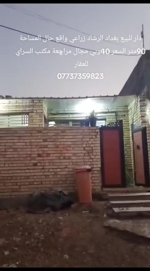 دار للبيع بغداد الرشاد زراعي واقع حال باقي التفاصيل داخل المقطع المراجعة مع مكتب السراي للعقار ***********
