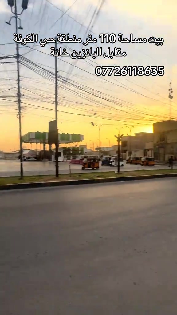 حي الكوفة • بيت ١١٠م • مقابل البانزين