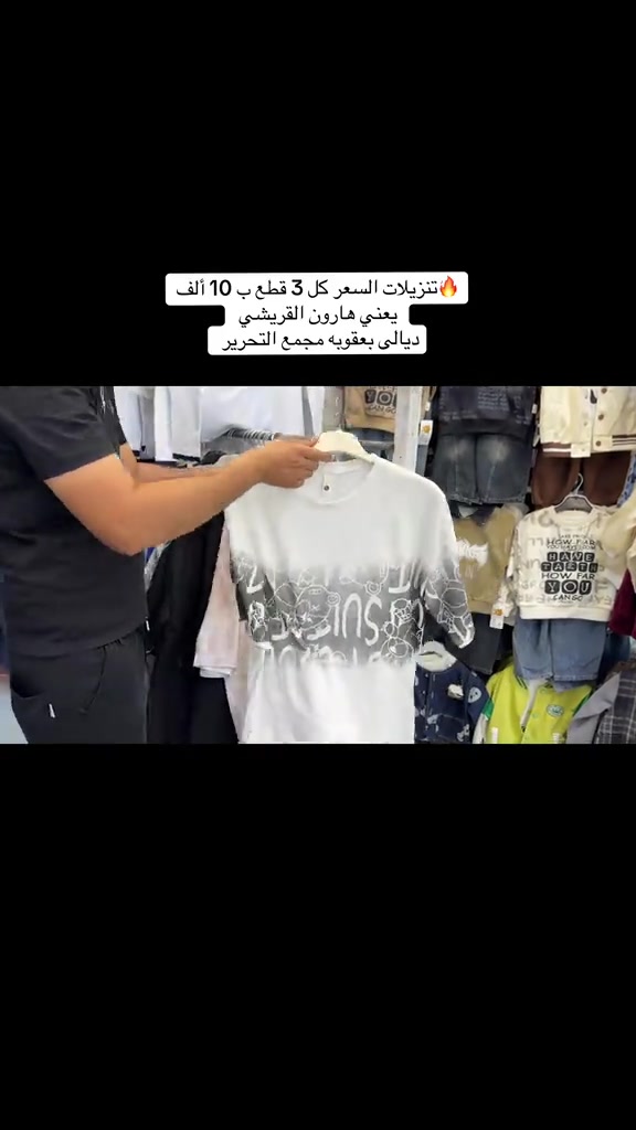 #الشعب_الصيني_ماله_حل😂😂 #ديالى #بغداد #اكسبلورexplore #العالم 

نص مكتوب في الصور:
- تنزيلات السعر كل 3 قطع ب 10 ألف يعني هارون القريشي ديالى بعقوبه مجمع التحرير