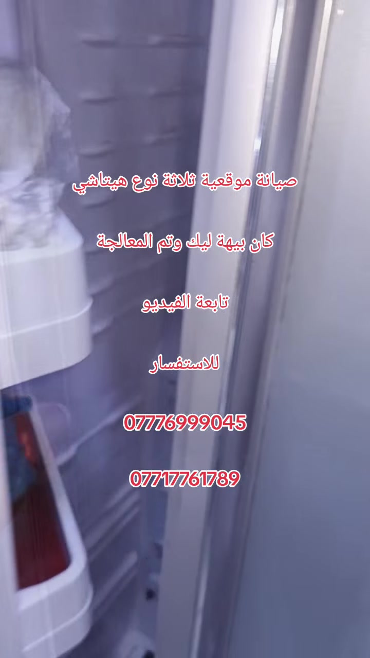 #صيانة_ثلاجة_نوع_هيتاشيHlTACHI
كان بيهة ليك والتفاصيل داخل الفيديو وتم الصيانة موقعية 🚁 في خدمتكم صيانة موقعية بغداد كرخ ورصافة
مستعدون لتجهيز كافة انواع اجهزة التكييف من الشركات مباشرة تنصيب كافة انواع اجهزة التبريد 🆒️ صيانة موقعية 🚁 جميع أنواع الثلاجات الحديثة العارضات و المجمدات 
صيانة 🛠عامة لكافة اجهزة  
أدامة ♻️وتنظيف 🧼شحن صيانة في جميع مناطق بغداد 
نتشرف بتقديم افضل الخدمات لصيانه جميع أنواع  #ثلاجات_والغسالات_الفول_وتماتيك

 #مناطق_بغداد_كافة
#الشعب_البنوك_حي_التجار_شارع_فلسطين_السريدات_بوبالشام_الثعالبة_الحسينية_الصلاح_حي_العدل_حي_الجامع_
#المنصور_اليرموك_نفق_الشرطة
#العامرية_الداوودي_الكاظمية
#العطيفيه_الشالجية_الإسكان
#الغزالية_الاعظمية
#مجمع_الأيادي_السكني
#مجمع_الزهور_بغداد_الجديدة
#مجمع_بوابة_العراق_السكني #الوزيرية #الحرية
#العامرية #حي_الجهاد #المشتل #الكاظمية
#الكرادة #الجادرية #المدينة
🔴جميع اعمالنا بضمان حقيقي 🔴
العنوان: بغداد / كرخ   _ و   الرصافة
يوجد لدينا سبالت توصيل وتنصيب للاستفسار 

موبايل ***********

او تواصل على رقم واتساب 👈☎️***********
