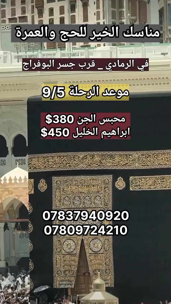 عروض العمرة ✨
مناسك الخير للحج والعمرة في الرمادي 
📅 مواعيد الرحلات: 9/5
💰 الأسعار: تبدأ من
$380 🚌
✅ سكن مريح وقريب من الحرم
✅ تنظيم كامل للرحلة
✅ خدمة ومتابعة طوال السفر
علماً لدينا برامج متميزة
ومتنوعة تلائم جميع الفئات
📞 للحجز والاستفسار:
***********
***********
