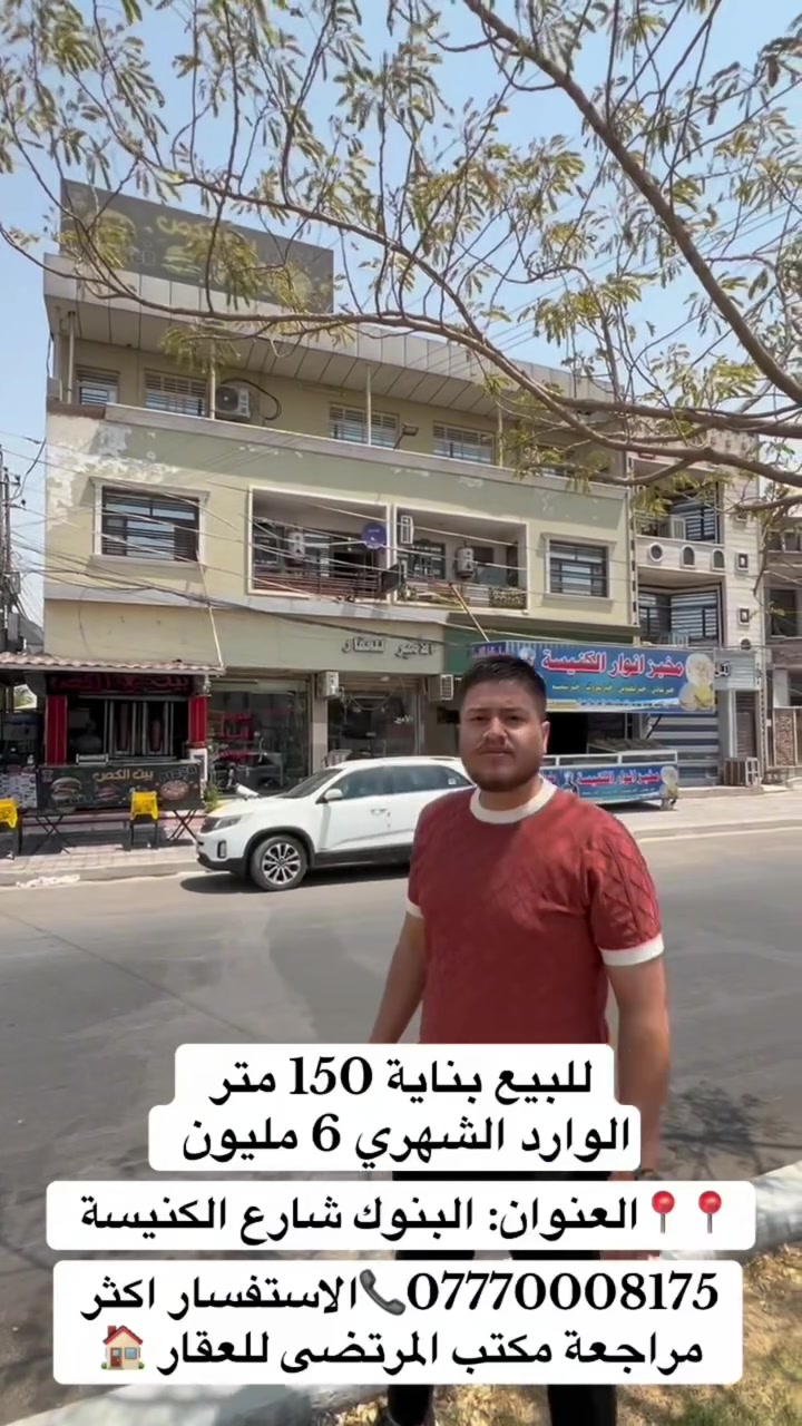 للبيع بناية 150 متر//  واجها 15 نزل 10  // ركن مربعه

الوارد الشهري ( 6 )مليون 

العنوان: البنوك شارع الكنيسة 

***********📞الاستفسار اكثر مراجعة مكتب المرتضى للعقار 🏠🏠🏠
🏠🏠🏠🏠🏠🏠🏠
🏠🏠🏠🏠🏠🏠
