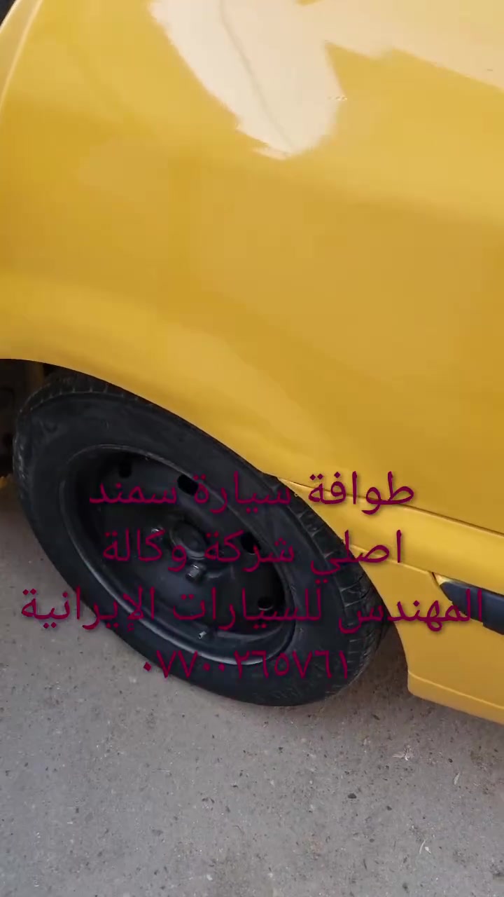 الحل النهائى لمشكلة طوافة السيارات الإيرانية...الفديو حصري خاص بسيارة السمند والبيجو ...الثقة عنوانا..ملاحظة مهمة: يرجى الاتصال قبل المجى للمحل لكثرة الطلبات والتأكد من توفر الطوافة...عنوان المحل بغداد _حي القاهرة _شارع نادي الطلبة_قرب ورشة الأخوين_أقرب نقطة دالة جعفر البنجرجي اويوسف السمكري _هاتف ***********@@يرجى الاتصال قبل المجي للتأكد من تواجدي بالمحل....شكر خاص للادمن المحترم مع التقدير.....يوجد خدمة توصيل لكافة المحافظات
