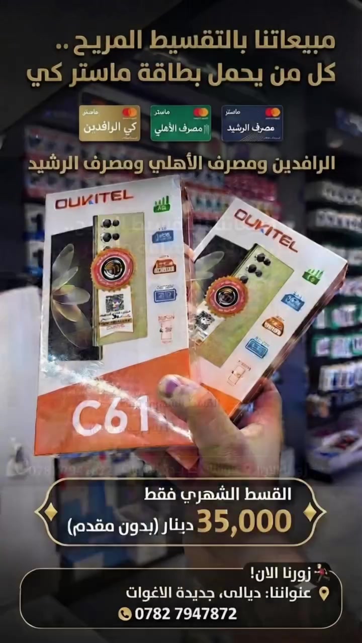 📱 الشراع للهواتف والبيع بالتقسيط المريح 📱
🌐 الشراع لخدمات الإنترنت والاتصالات 🌐
​لكل أهلنا ومتابعينا الكرام.. صار تگدر تجدد تلفونك أو تحصل على أفضل الأجهزة بأسهل الطرق!
​✅ بدون مقدمة!
✅ بالتقسيط المريح لكل من يحمل:
💳 بطاقة ماستر كارد الرافدين
💳 بطاقة الرشيد
💳 لاهلي العراقي
​وين ما تكون.. إحنا نوصلك!
🚚 يوجد لدينا خدمة توصيل سريعة لكافة أنحاء العراق.
​للاستفسار أو الطلب، التواصل  معنا عبر الهاتف:
📞 ***********

