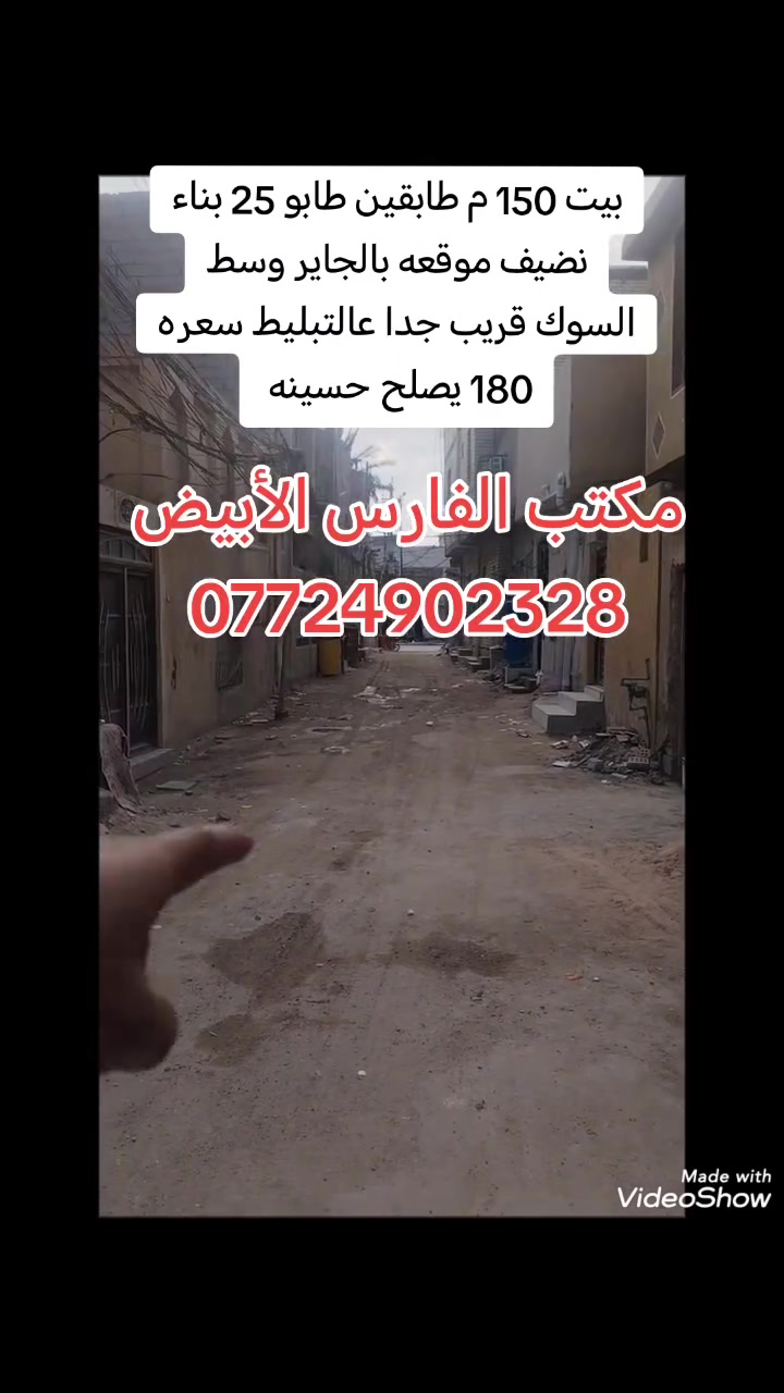 السلام عليكم
متوفر بيت مساحته 150 م طابقين طابو 25
بناء حديث متكون من غرفتين وصاله واستقبال ومطبخ وصحيات وفوك غرفه وصاله وصحيات موقعه بالجاير وسط السوك يبعد 50 متر عن التبليط جدا قريب عالتبليط للبيع او مراوس مع بيت أكبر حسب الاتفاق
سعره 180 مع المجال
للإستفسار عالخاص او على هذا الرقم *********** تحياتي للجميع

