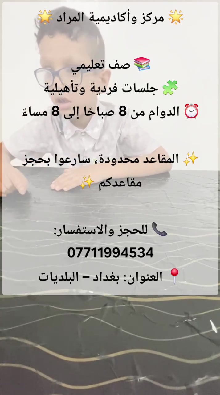 ✨ فرصة لطفلك يبدأ صح!

هل تبحثين عن مكان يهتم بطفلك ويكتشف قدراته ويطوّر مهاراته خطوة بخطوة؟ ❤️

في معهد المراد التخصصي نساعد طفلك على التقدم من خلال برامج متخصصة وجلسات فردية حسب احتياجه، بإشراف كوادر مختصة 🌟

🧩 صعوبات واضطرابات التعلم
🗣️ جلسات النطق وتصحيح مخارج الحروف
🧠 طيف التوحد
📚 التأهيل الأكاديمي والتحضير للمدرسة
👦 برامج تنمية المهارات والسلوك

⏰ الجلسات الفردية يومية، ساعة كاملة
من 8 صباحاً إلى 8 مساءً
📌 المقاعد محدودة والحجز مسبقاً.

لا تنتظري حتى تتراكم الصعوبات… البداية المبكرة تصنع فرقاً كبيراً في مستقبل طفلك ❤️
https://t.me/ranahaedar
https://t.me/psychologistRanaAlsaadi

📞 للاستفسار والحجز: ***********
