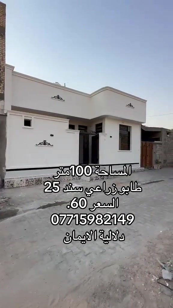 📞 *********** ➡️ 📲 اتصل الآن واحجز بيتك 🏢 مكتب دلالية الإيمان للعقار ✨ أحدث العروض العقارية ✨ 🏠 بيوت للبيع في بغداد بمواقع مميزة وأسعار مناسبة للجميع 📍 الموقع: سبع قصور – حي أور – الشعب 💰 أسعار تناسب ميزانيتك – في أرقى المناطق ⚠️ العرض للجادين فقط ✅ 📲 تواصل معنا عبر واتساب أو اتصال مباشر ⸻ #الشعب_الصيني_ماله_حل😂😂  #ترند #اكسبلور #بيوت_للبيع #عقارات_العراق

نص مكتوب في الصور:
- المساحة 100 متر طابو زراعي سند 25 السعر 60. *********** دلالية الايمان