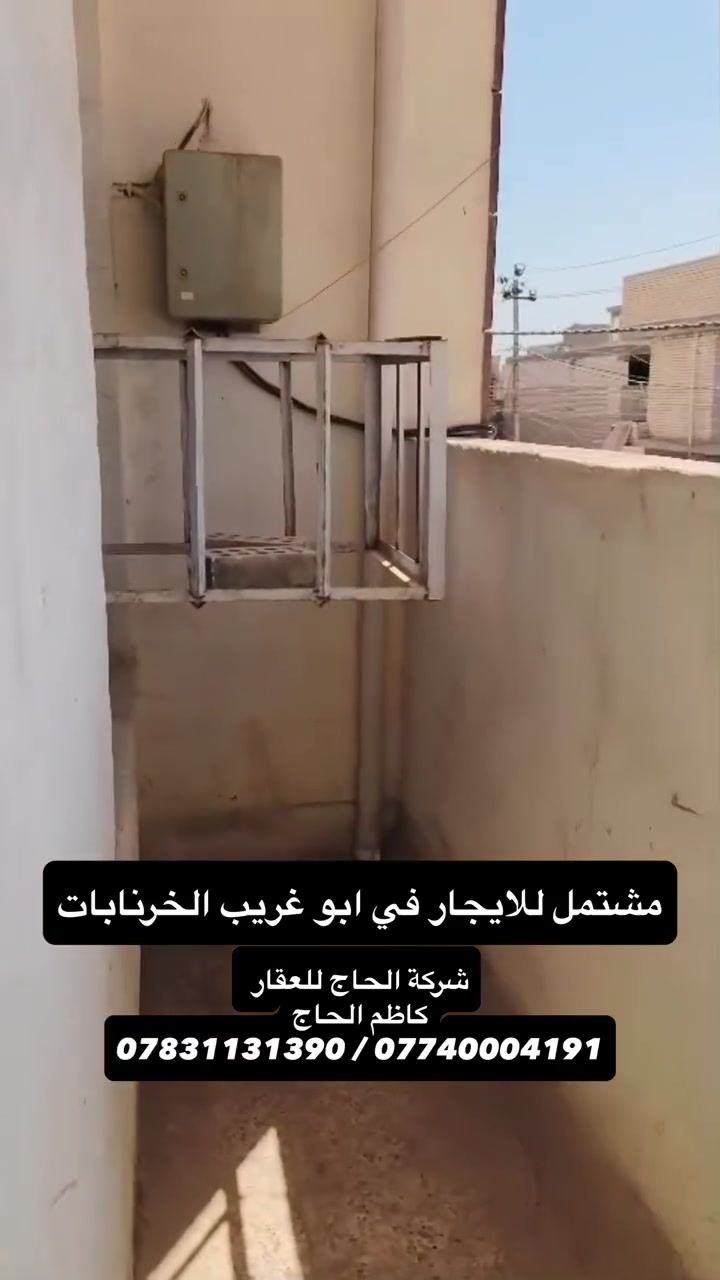 شركة الحاج للعقار
إذا كان لديك عقار للبيع أو للإيجار، نحن نوصل إعلانك إلى أكبر عدد من المهتمين بطريقة احترافية.

نقدم لكم خدمات عقارية متكاملة تشمل: 
🔹 بيع وشراء جميع أنواع العقارات 
🔹 تأجير العقارات السكنية والتجارية 
🔹 تصوير العقارات تصويراً احترافياً (فيديو وصور) 
🔹 نشر وترويج العقار بشكل احترافي للوصول إلى أكبر عدد من الزبائن 
🔹 بناء وتنفيذ المشاريع السكنية 
🔹 أعمال الترميم والصيانة 
🔹 تنفيذ الديكورات الداخلية والخارجية 
🔹 أعمال الأصباغ الحديثة 
🔹 خدمات التنظيف الشامل للمنازل والمباني 

هدفنا هو تسويق عقارك بأفضل طريقة وبأسرع وقت ممكن مع الحفاظ على المصداقية والثقة مع عملائنا الكرام.

📞 للتواصل والاستفسار: 
*********** 
*********** 

شركة الحاج للعقار 
.
.
.
.
#شركة_الحاج_للعقار #عقار_للإيجار #خرنابات #عقارات #ابوغريب⁩⁩
