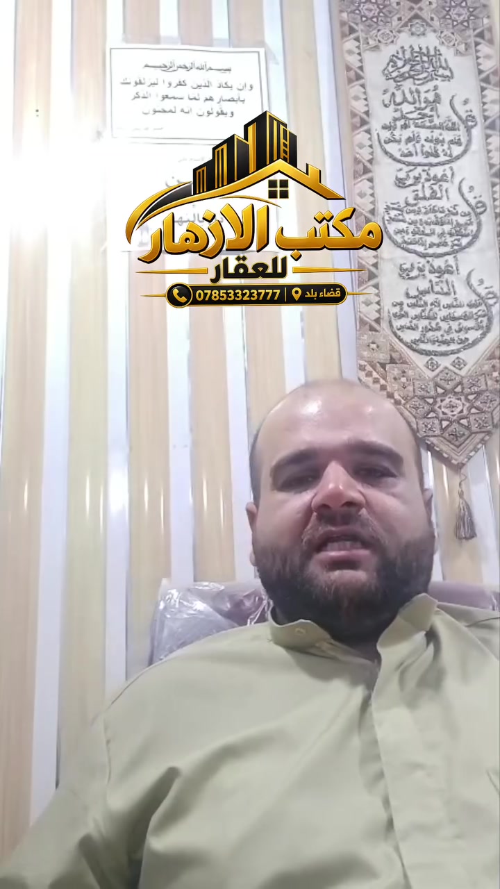 اعلان عقاري من قضاء بلد حي الحسين
بيت المساحة ١٨٠متر تحويل مباشر باسم المشتري
يحتوي البيت على 👇👇
3غرف نوم وصالة ومطبخ واستقبال وصحيات البيت بدون سيراميك
العنوان قضاء بلد حي الحسين( الجمعية الثانية ) الفرع مقابيل القاعة المغلقة
***********واتساب واتصال
مكتب الازهار للعقار قضاءبلد اهلا وسهلا بالجميع

#عقارات #استثمار #عقار #للبيع #قضاء_بلد

