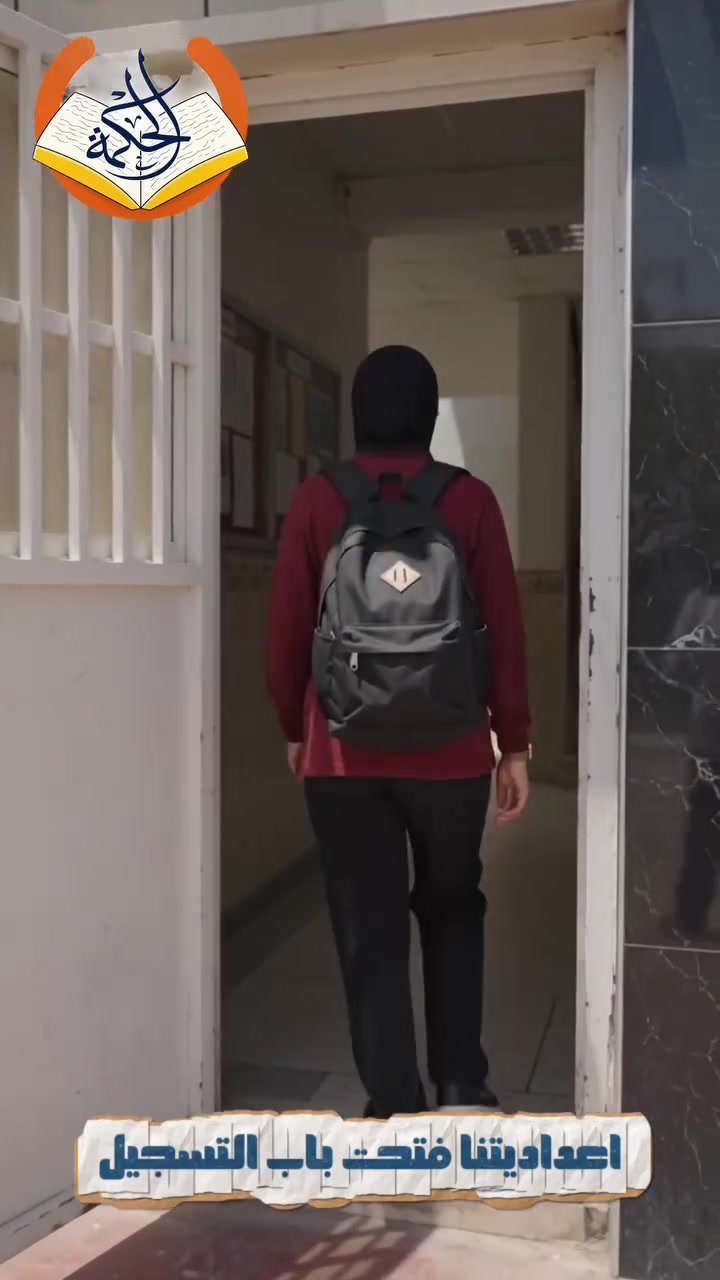 باب التسجيل مفتوح الآن‼️‼️

انضم إلى اعدادية الحكمة الأهلية للبنات وابدأ خطوتك الأولى نحو النجاح والتفوق للعام الدراسي الجديد. ✨🧡

💡كادر تعليمي متميز
💡بيئة تشجع على الابداع
💡خطط دراسية متكاملة

⚠️المقاعد محدودة..سجل الآن قبل اكتمال العدد! ⚡

📲للتواصل ***********
📍 الموقع: [بغداد زيونة على الشارع العام بالخدمي المجاور لدار الازياء العراقية مقابل شركة النيزك للسفر والسياحة ]

متواجدين كل الايام عدا يوم الجمعة.         
 #مدارس #اعداديةالحكمة #زيونة

