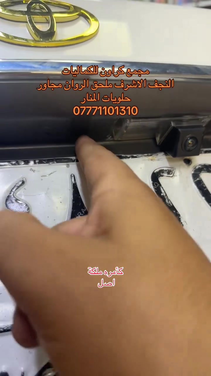 كراون للكماليات • النجف ملحق الراون • توصيل جميع المحافظات