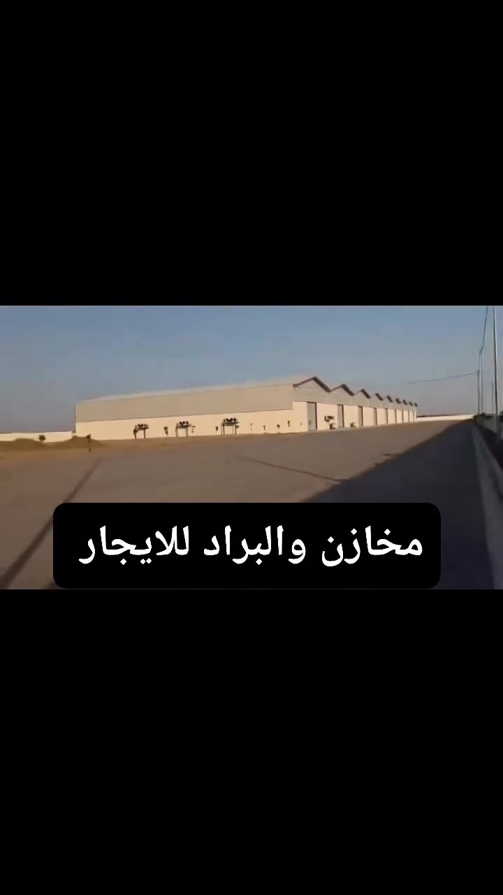 يوجد المخازن والبراد للايجار لتفاصيل اتصل ***********
