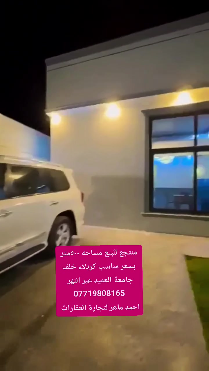 🌿 مزرعة مميزة للبيع – مساحة 500 متر مربع 🌿
✨ تصميم عصري وتشطيب أنيق
🏡 غرف نوم مريحة وصالة واسعة
🏊 مسبح خاص
🔥 منطقة باربكيو وشواء
🌳 حدائق ومساحات خضراء واسعة
🚗 موقف سيارات
🔒 خصوصية تامة وموقع هادئ
الموقع كربلاء خلف جامعه العميد عبر نهر الهنيديه بالفرع 
للاستفسار والتواصل:
أحمد ماهر لتجارة العقارات
📞 *********** اسيا وتساب 
***********
احمد ماهر لتجارة العقارات في كربلاء المقدسة
