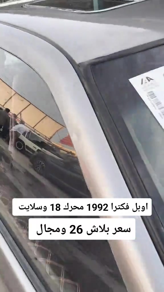 اوبل فيكترا • ١٩٩٢ • محرك ١٫٨