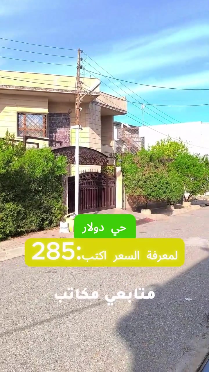 لمعرفة السعر اكتب (285) 
🏡🔥 أرض للبيع في حي الدولار – المربع الذهبي 🔥🏡
📍 فرصة مميزة للاستثمار والسكن في أحد أرقى مناطق كركوك📌 
الموقع: خلف عمارة جدوع – موقع خرافي ومطلوب جداً
🔹 التفاصيل:▪️ قطعة أرض ملك صرف▪️ شرط التحويل▪️ المساحة: 300 متر مربع▪️ الواجهة: 15 متر▪️ واجهة شرقية ممتازة 🌅
💰 السعر مناسب وللجادين فقط
📞 للاستفسار والاتصال:حجي أحمد***********
✨ مكاتب القاسمي للعقار والمقاولات ✨🔰 الضمان وامان و خبرة ٢٥ سنه
