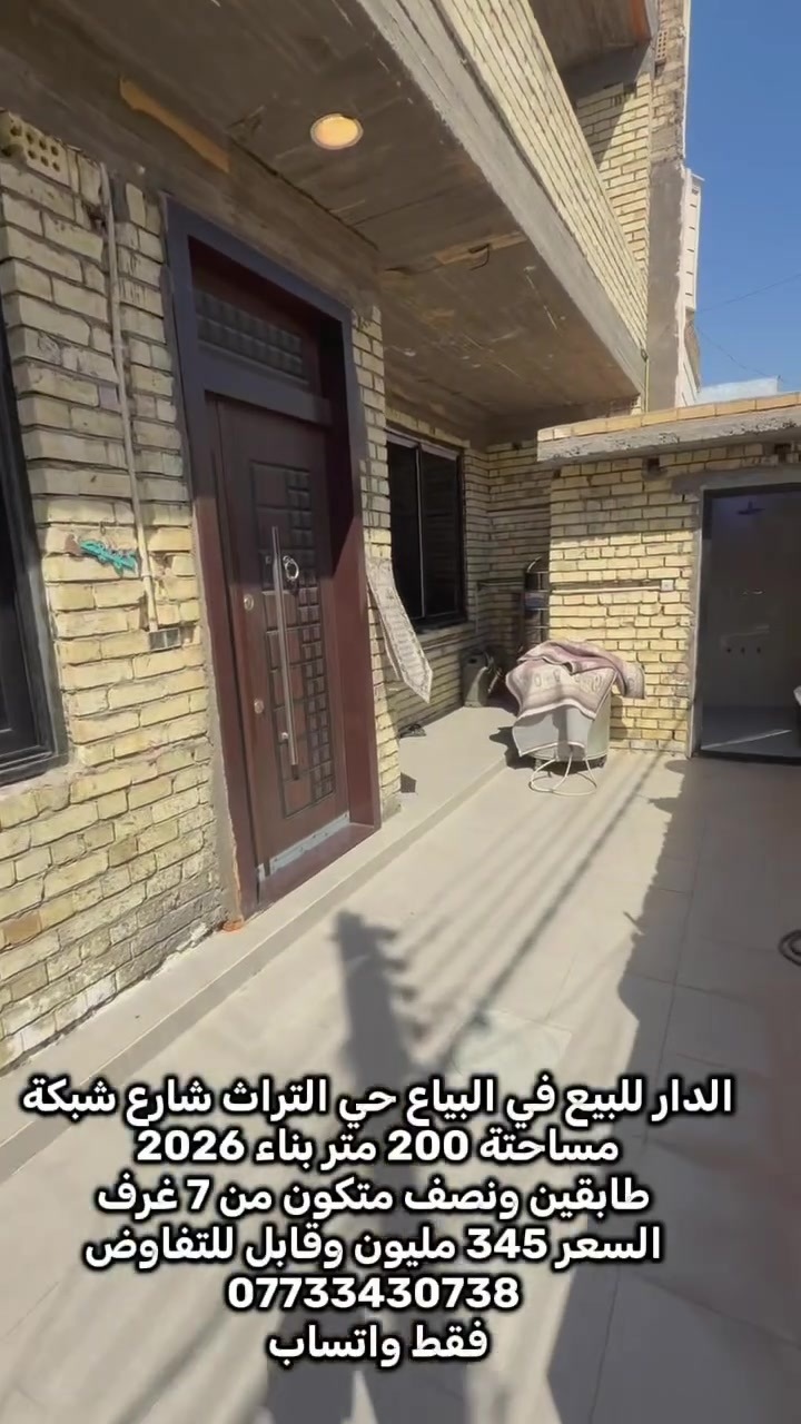 الدار للبيع البياع حي التراث شارع الشبكة
المساحة 200 متر واجه 10 ونزال 20 ✔️

♦️ طابو ملك صرف ♦️

بناء البيت حديث 2025 🛑

مسلح ارضية رفت 50 سم 🔸

الطابق الاول 🔹 استقبال مساحة طول 8 مترات وعرض 5 مترات ومطبخ حار وبارد طول 7 مترات وعرض 4 وربع حمام خارجي ومجمع صحيات داخلي وغرفة نوم مساحة 5×4 ومنور 

الطابق الثاني 🔹 غرفة الاولى 5×7  غرفة الثانية 4×7 غرفة الثالثة 5×4 غرفة الرابعة 5×4 و حمام عدد 1

الطابق الثالث 🔹 غرفة الاول 5×4 غرفة الثانية 5×4 مع حولي وسطح مساحة 10×10 

موقع الدار 📍

بغداد البياع حي التراث شارع الشبكة  

الرقم للاستفسار 

*********** فقط واتساب
