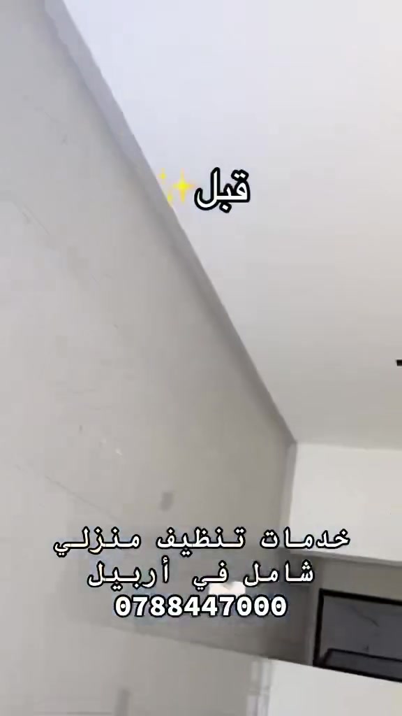 الفرق بعينك ✨
من بيت مليان تراب وفضلات طيور... الى قصر يلمع ✨
احنا مو بس ننظف، احنا نرجع البيت جديد!
يوجد تنظيف شامل مع باكج عرض كامل
كادر متدرب نسائي رجالي وممتاز وامانة 100%
فقط اربيل - نجيك لباب بيتك
للحجز : ***********
