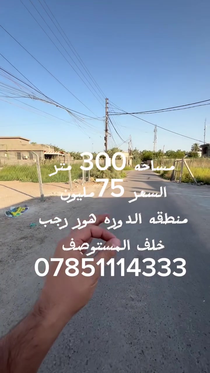 #سلام عليكم 
 مساحه 300 متر بسعر مناسب منطقه الدوره هور رجب خلف المستوصف للاستفسار على رقم ***********
