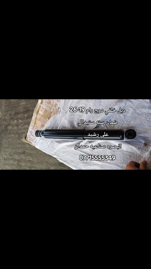 البصره صناعيه حمدان • الاربع شوارع • قطع غيار